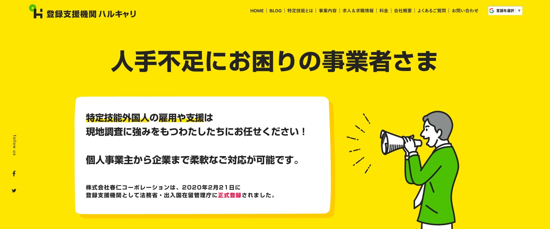 登録支援機関ハルキャリ様