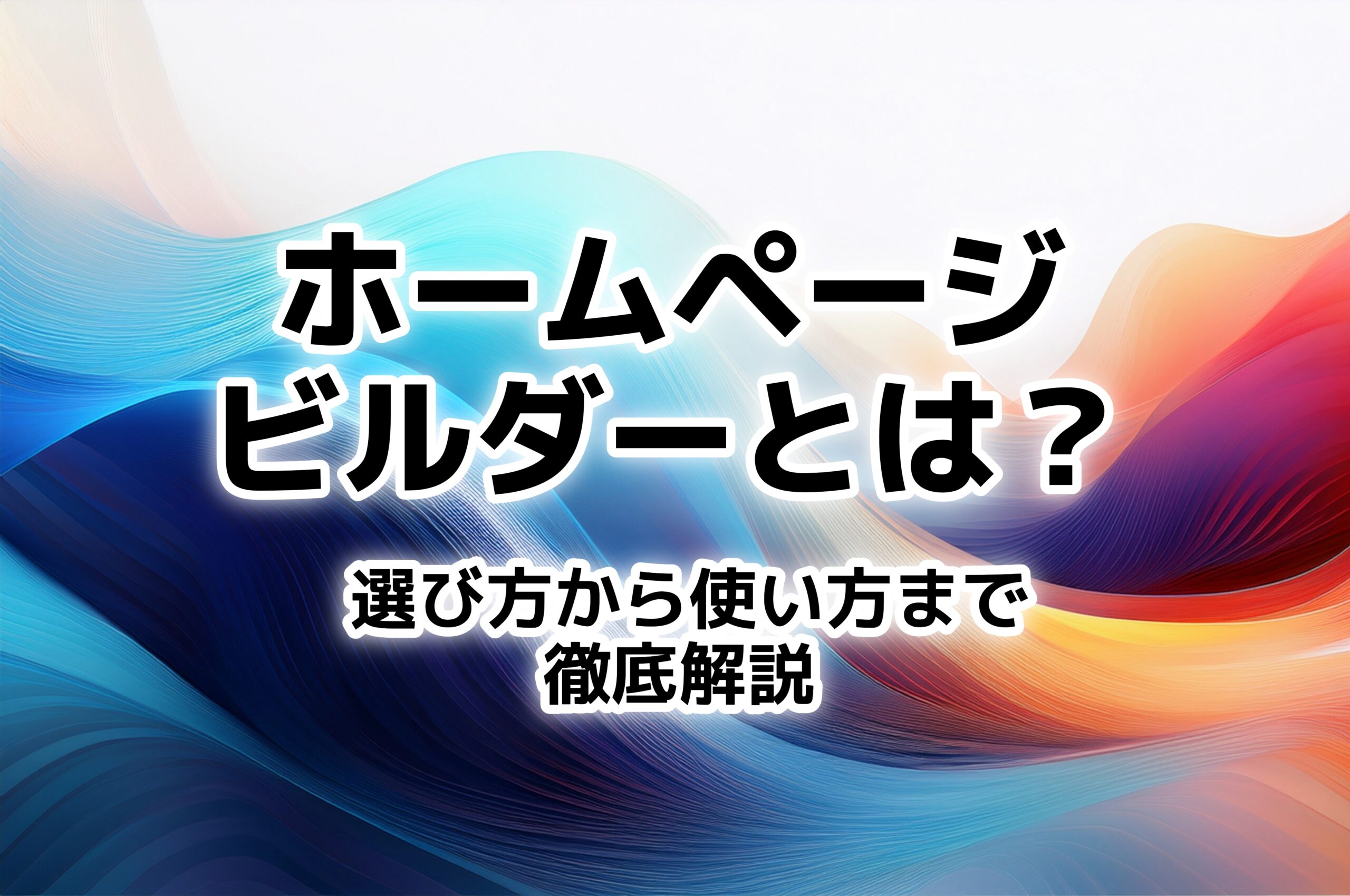 ホームページビルダーとは？