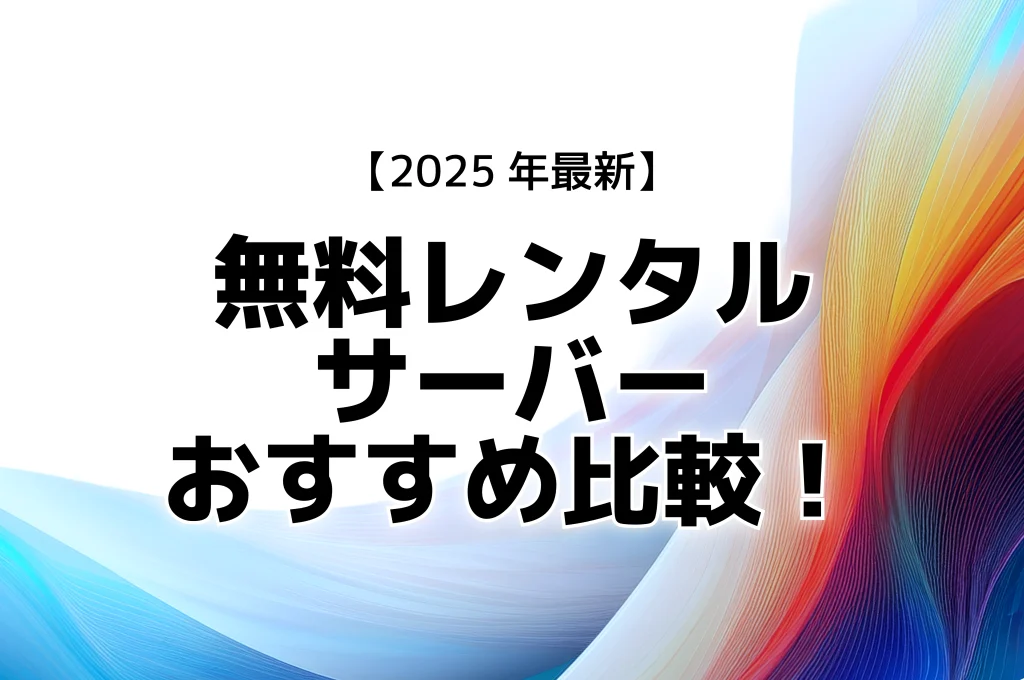 無料レンタルサーバーおすすめ比較