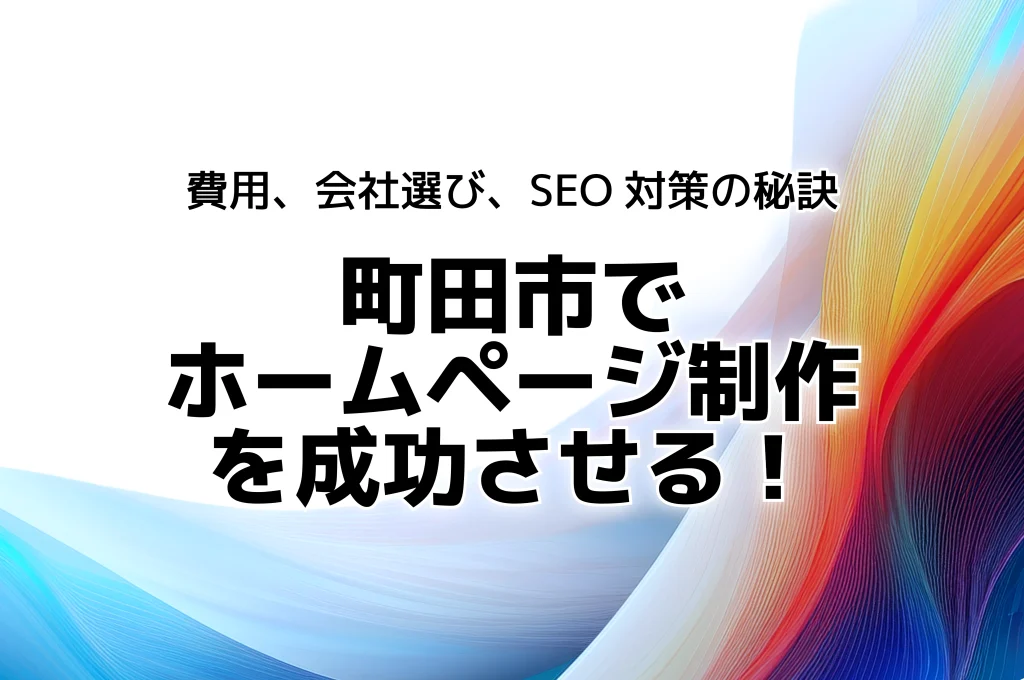 町田市でホームページ制作