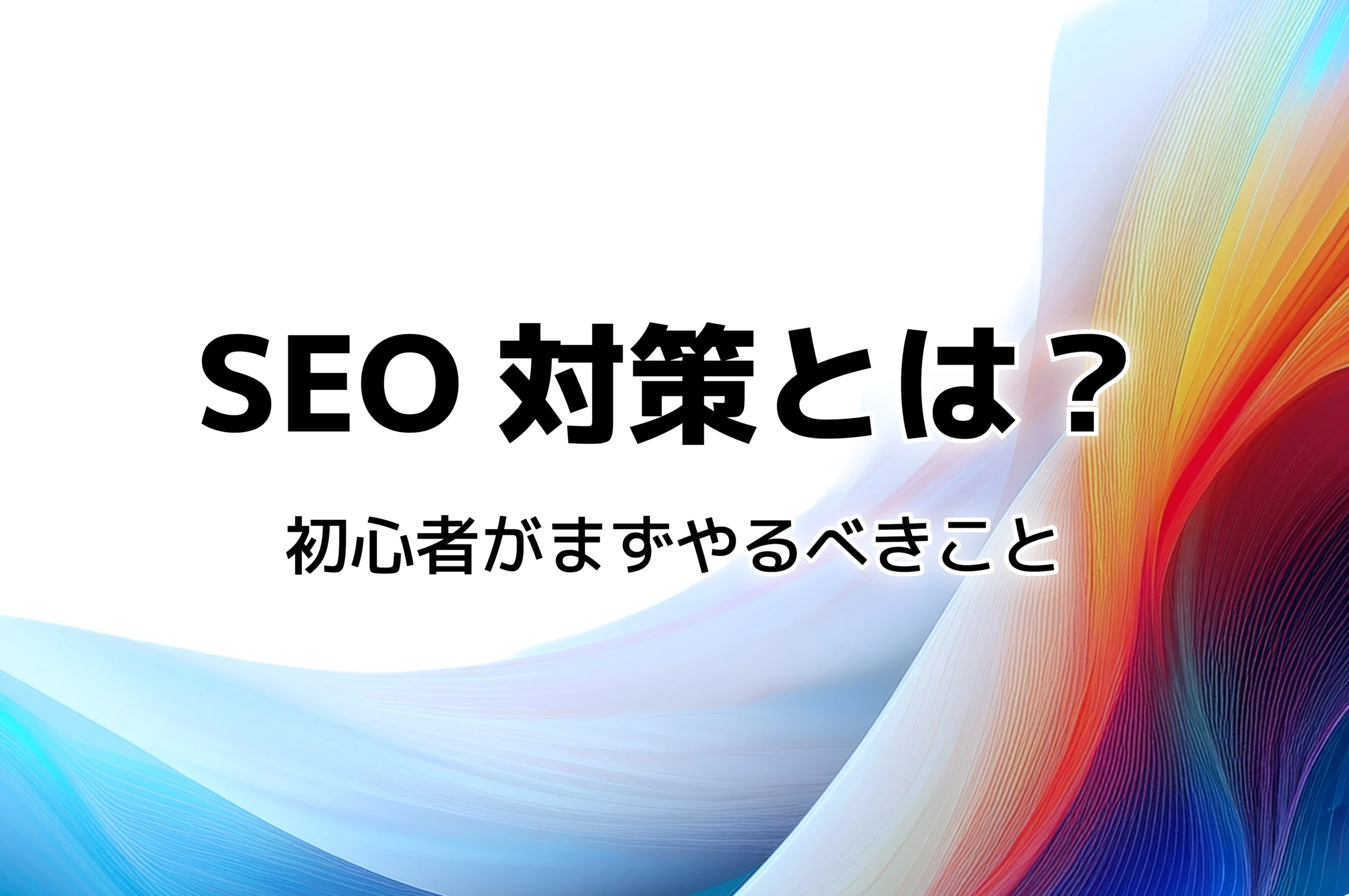 SEO対策とは？