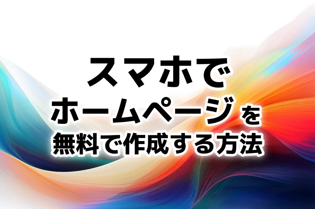 スマホでホームページを無料で作成する方法