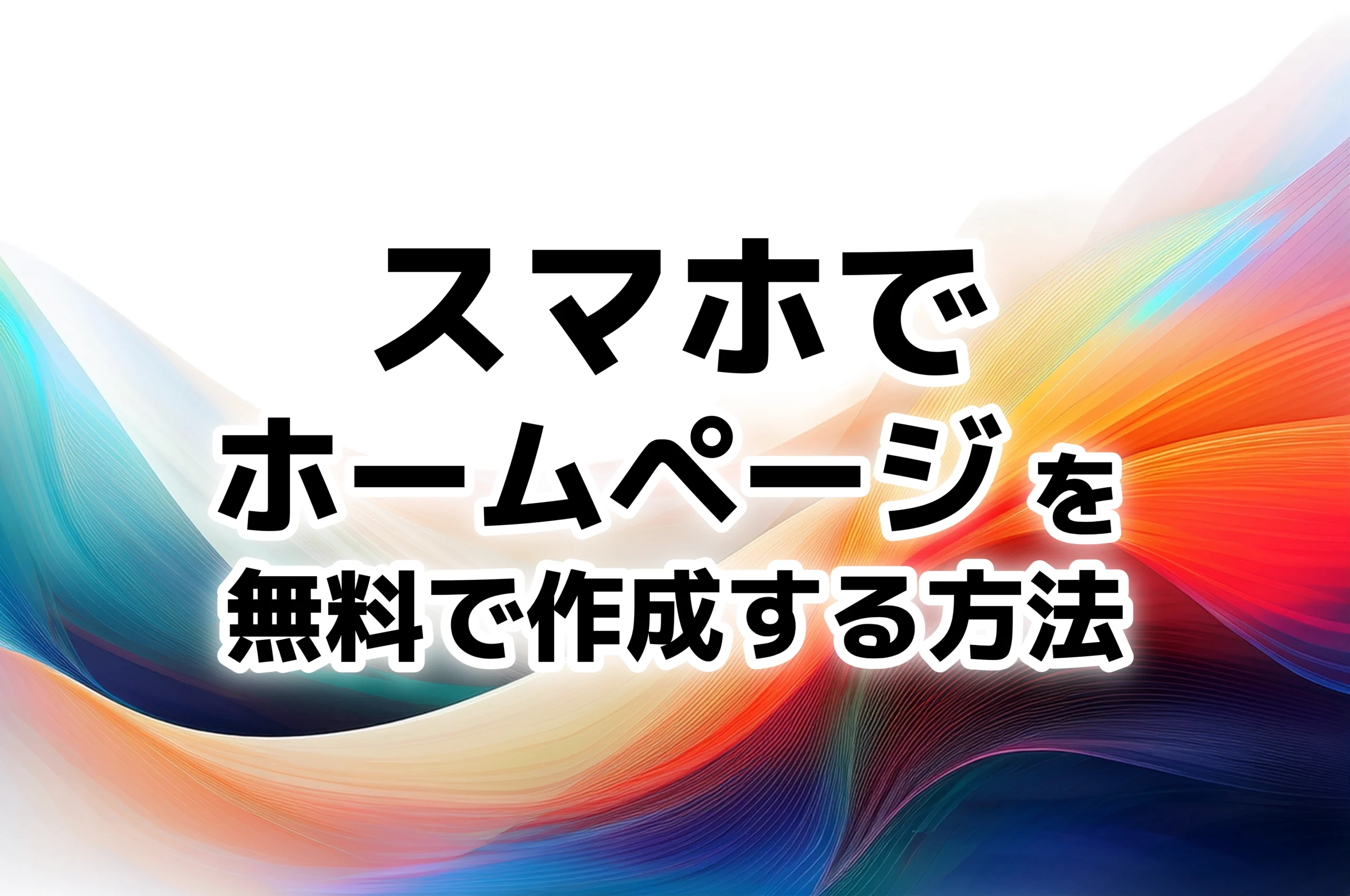 スマホでホームページを無料で作成する方法