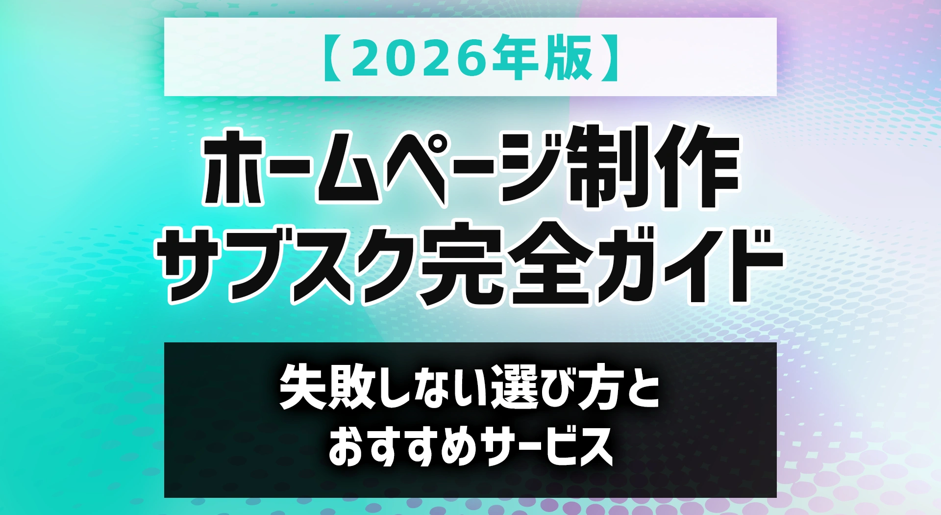【2026年版】ホームページ制作サブスク完全ガイド｜失敗しない選び方とおすすめサービス